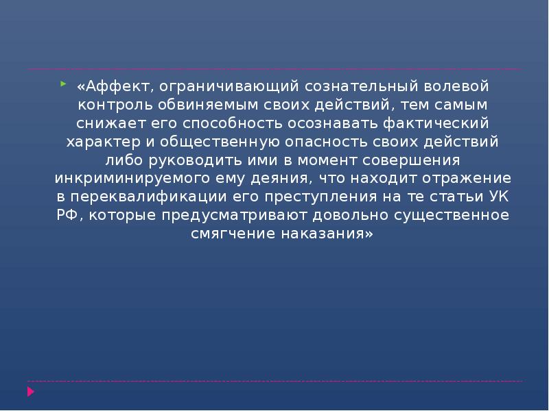 «Аффект, ограничивающий сознательный волевой контроль обвиняемым своих действий, тем самым снижает «Аффект, ограничивающий сознательный волевой контроль обвиняемым своих действий, тем самым снижает