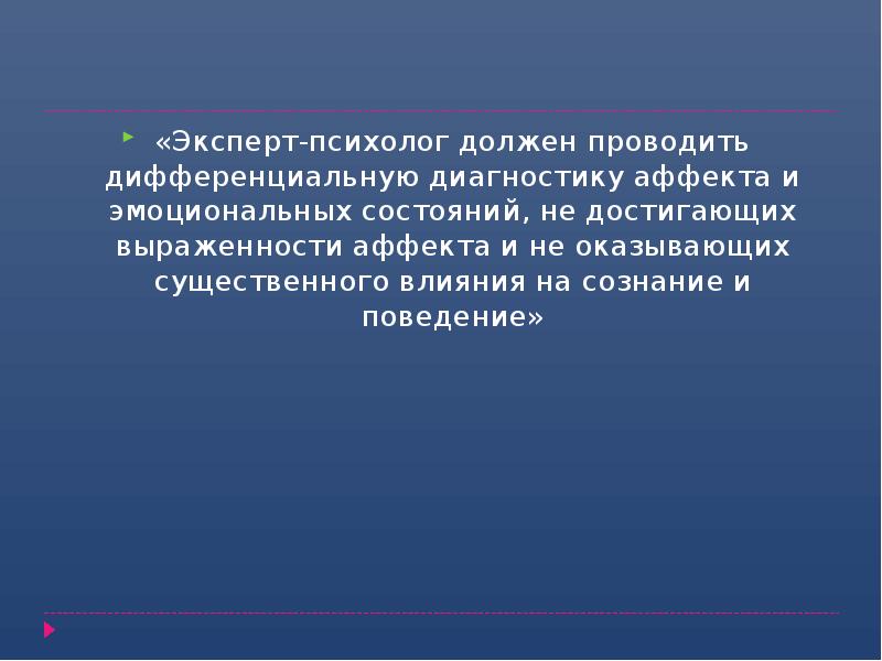 «Эксперт-психолог должен проводить дифференциальную диагностику аффекта и эмоциональных состояний, не достигающих «Эксперт-психолог должен проводить дифференциальную диагностику аффекта и эмоциональных состояний, не достигающих
