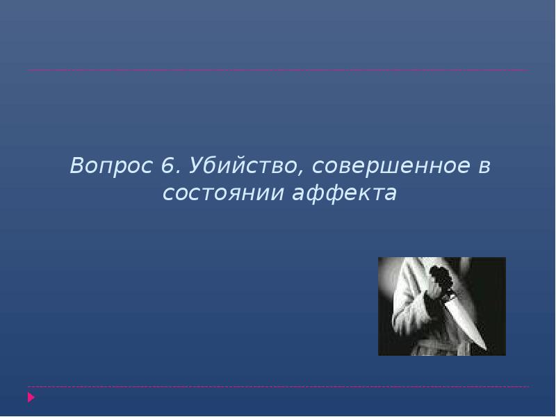 Вопрос 6. Убийство, совершенное в состоянии аффекта Вопрос 6. Убийство, совершенное в состоянии аффекта