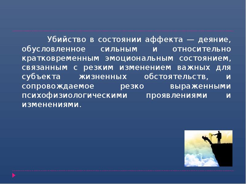 Аффект презентация. Убийство в состоянии аффекта. Преступление в состоянии аффекта. Состояние аффекта презентация. Преступление совершенное в состоянии аффекта.