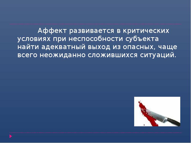 Аффект развивается в критических условиях при неспособности субъекта найти адекватный выход Аффект развивается в критических условиях при неспособности субъекта найти адекватный выход