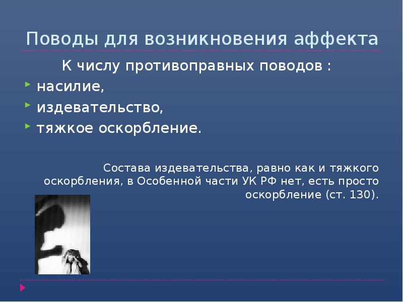 Поводы для возникновения аффекта
К числу Поводы для возникновения аффекта
К числу