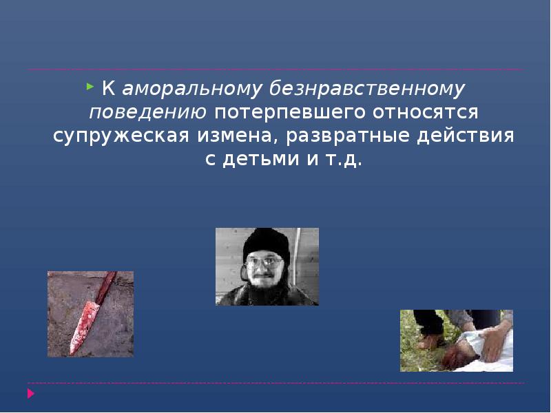 К аморальному безнравственному поведению потерпевшего относятся супружеская измена, развратные действия с К аморальному безнравственному поведению потерпевшего относятся супружеская измена, развратные действия с
