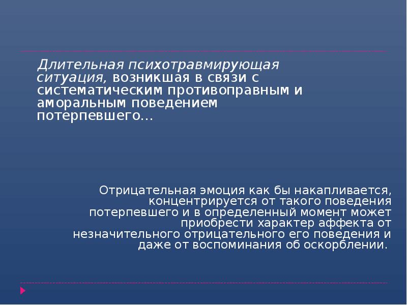Длительная психотравмирующая ситуация, возникшая в связи с систематическим противоправным и аморальным Длительная психотравмирующая ситуация, возникшая в связи с систематическим противоправным и аморальным