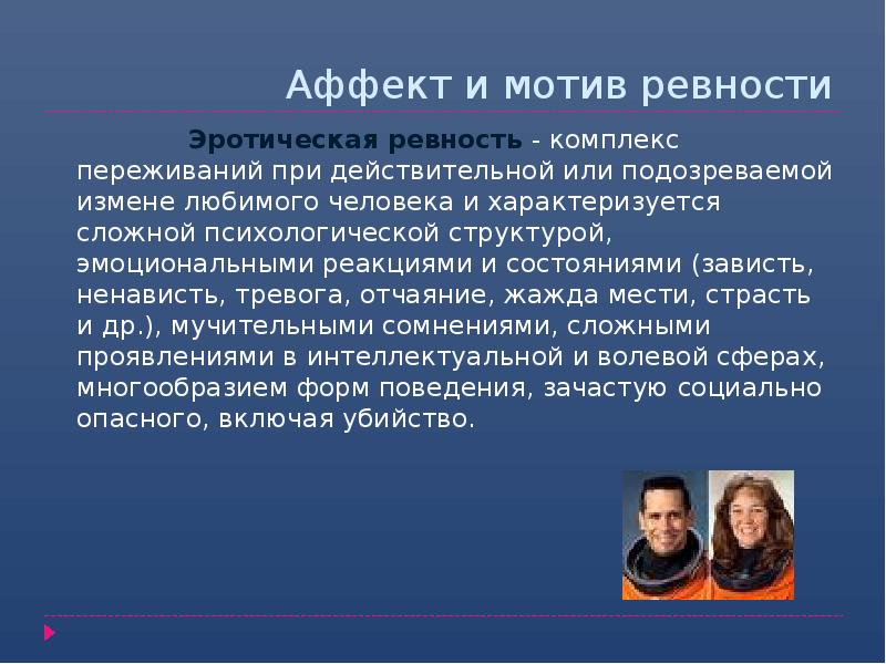 Сложно характеризующееся. Мотив ревности в уголовном праве. Реферат на тему аффект психология. Аффекты их психологическая характеристика. Языковой аффект.