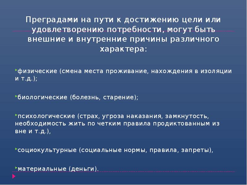 Преградами на пути к достижению цели или удовлетворению потребности, могут быть Преградами на пути к достижению цели или удовлетворению потребности, могут быть