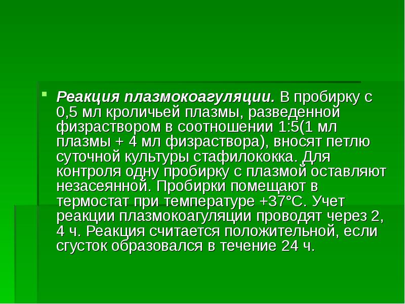 Ставьте реакции. Реакция плазмокоагуляции стафилококков. Стафилококк реакция плазмокоагуляции. Реакция плазмокоагуляции микробиология. Какова методика постановки реакции плазмокоагуляции.