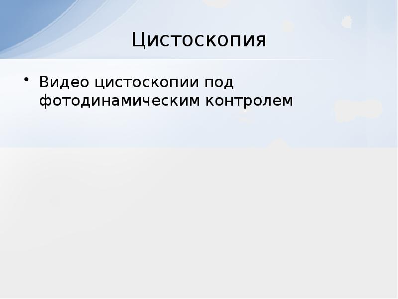 Презентация на тему рак мочевого пузыря