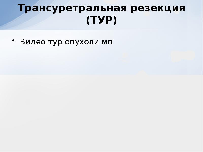 Презентация на тему рак мочевого пузыря