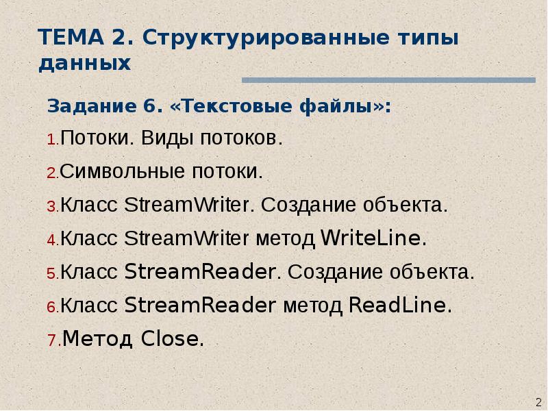 Форматы данных структурированные данные. Структурированные типы данных. потоки символов streamwriter и streamreader. структурированные типы данных массивы 11 класс презентация.
