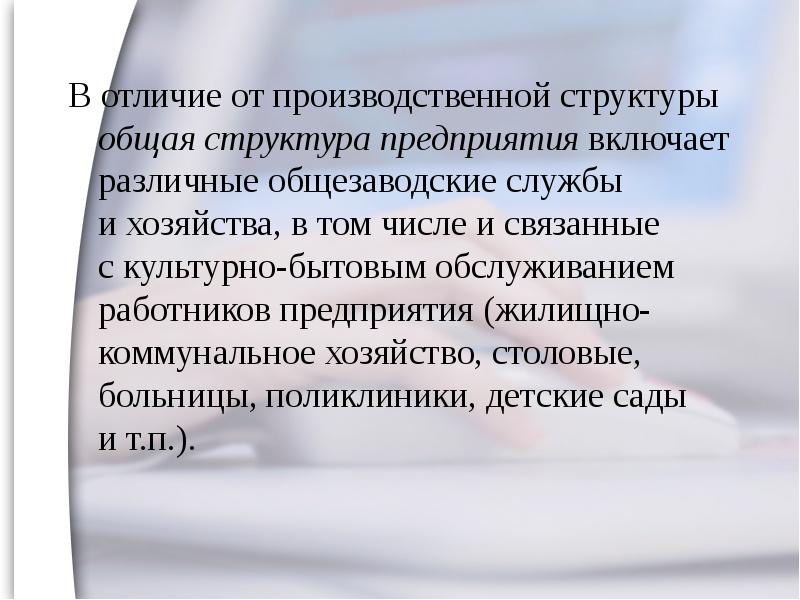 Отличие производственной. В отличие от. Общезаводские службы. Что может содержать общезаводское устройство предприятия.