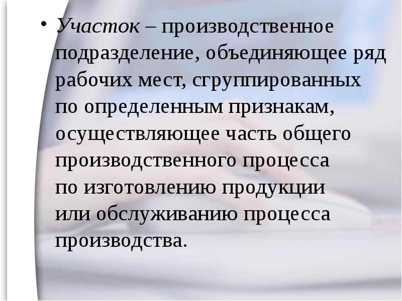 Мест сгруппированных по определенным признакам. Участок это производственное подразделение. Производственные подразделения. Ведущее производственное подразделение это.