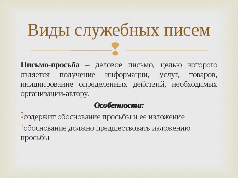 Цель письма. Виды служебных писем. Разновидности служебных писем. Служебные письма виды служебных писем. Обоснование просьбы.