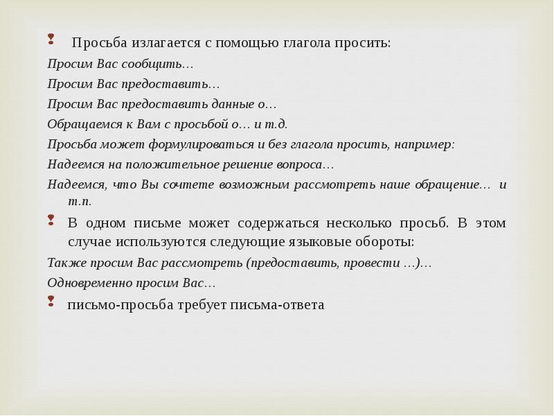 Также просим. Прошу вас сообщить. Также просим вас предоставить. Прошу вас рассмотреть. Просьба также предоставить.