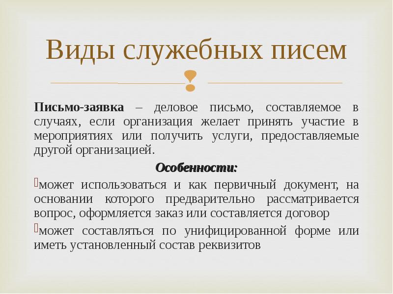 Служебный надел это. Виды служебных писем. Разновидности служебных писем. Виды служебных документов. Виды служебных наделов.