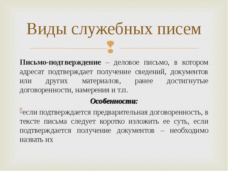 Подтверждение это. Письмо подтверждение. Письмо подтверждение пример. Подтверждающее письмо образец. Виды служебных писем.