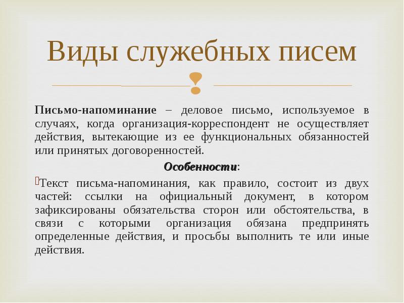 Деловое сообщение. Виды служебных писем. Письмо-напоминание это деловое письмо. Служебное письмо напоминание. Основные виды служебных писем.