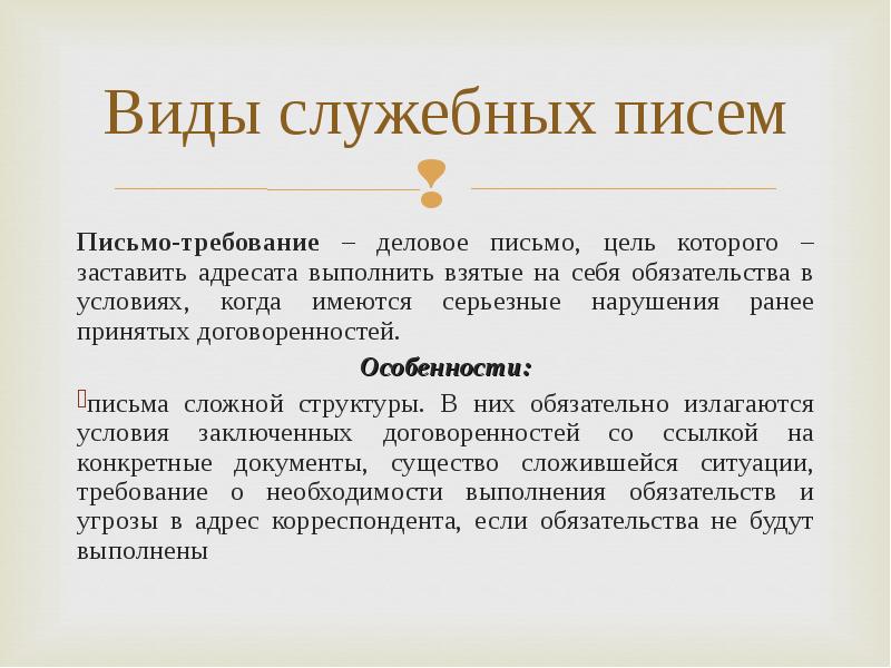 Служебные цели. Виды служебных писем. Письмо требование. Служебное деловое письмо виды. Письмо требование пример.