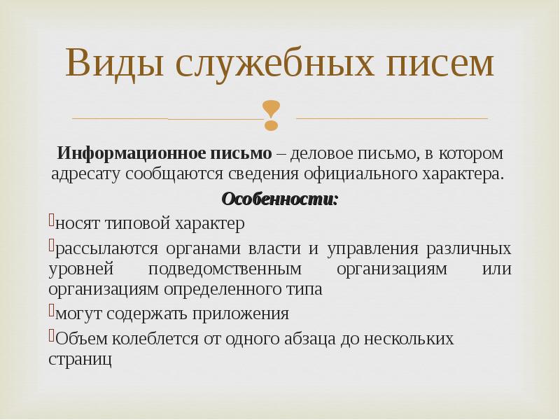 Служебное письмо. Виды служебных писем. Оформление и виды служебных писем. Информационное служебное письмо. Разновидности служебных писем.