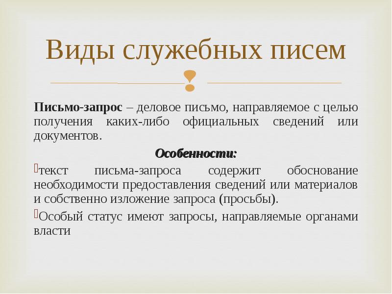 Вид служебный. Виды служебных писем. Служебное письмо. Виды писем. Особенности письма запроса. Служебное деловое письмо виды.