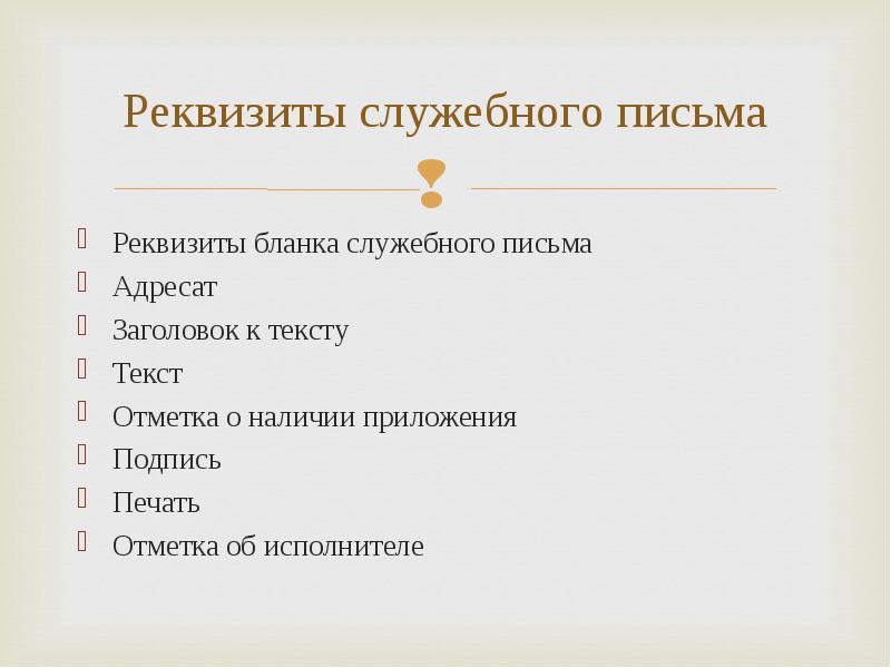 Реквизиты имеют. Формуляр служебного письма реквизиты. Перечислите основные реквизиты служебного письма. Перечислить реквизиты служебного письма.. Реквизиты служебного письма реквизиты Бланка.