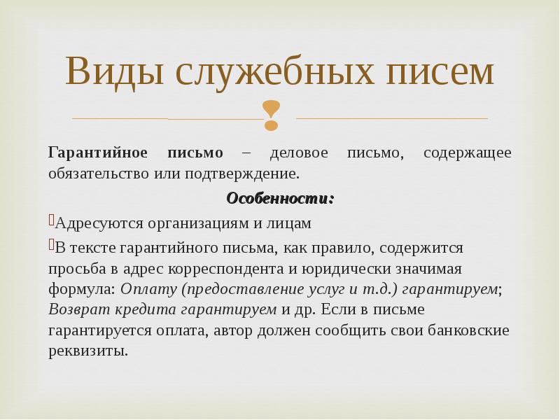 Письмом содержащим. Определит вид служебного письма. Разновидности служебных писем. Основные виды служебных писем. Служебное письмо. Виды писем.