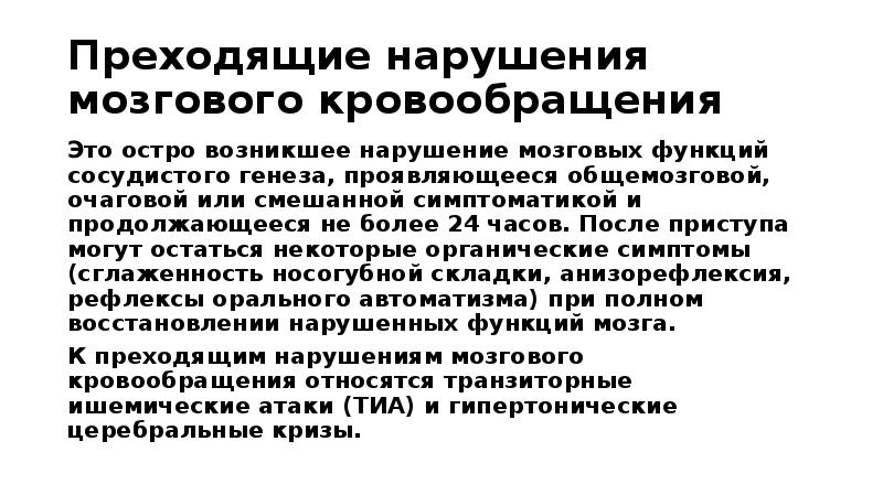 Приказ нарушение мозгового кровообращения. Органическое заболевание головного мозга сосудистого генеза. Преходящие нарушения мозгового кровообращения.