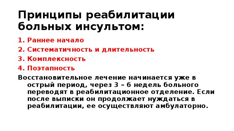 Физическая реабилитация пациентов с острым нарушением мозгового кровообращения презентация