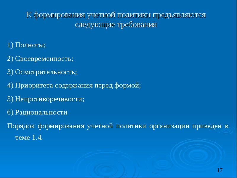 Перед форм. Требования к учетной политике. К имуществу предъявляются следующие требования. К содержанию деловых писем предъявляются следующие требования. Порядок формирования учётной политики организации закреплён в.