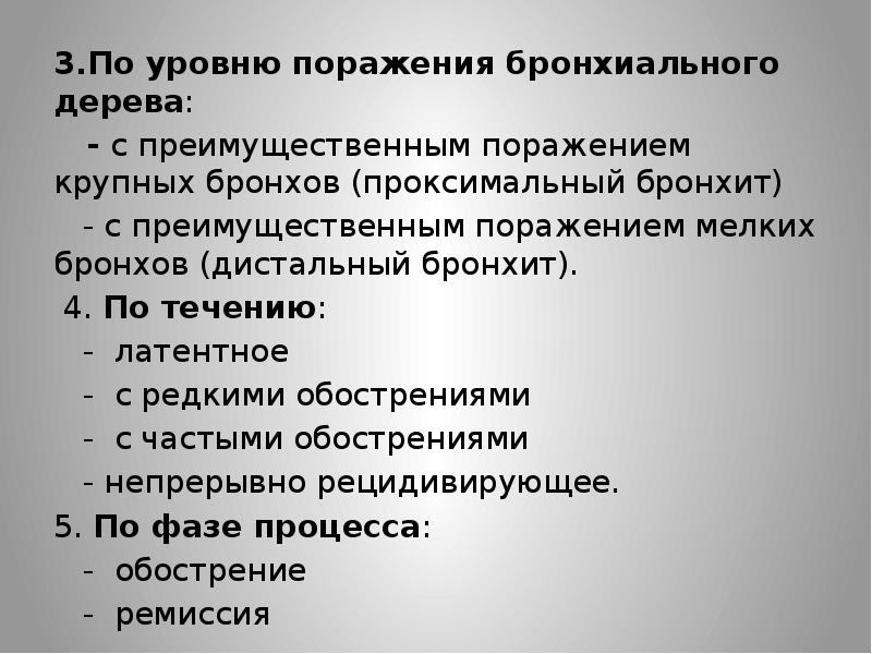 Уровень поражения. По уровню поражения бронхиального дерева. Уровень поражениябронхеального древа. Хронический бронхит проксимальный. Классификация бронхита по уровню поражения бронхиального дерева.