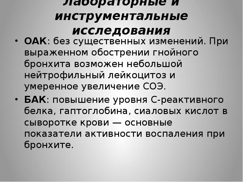 Соэ при бронхите. Показатели с-реактивного белка при бронхите. С-реактивный белок при бронхите. Показатели c реактивного белка при бронхите. Инструментальные исследования при остром бронхите.