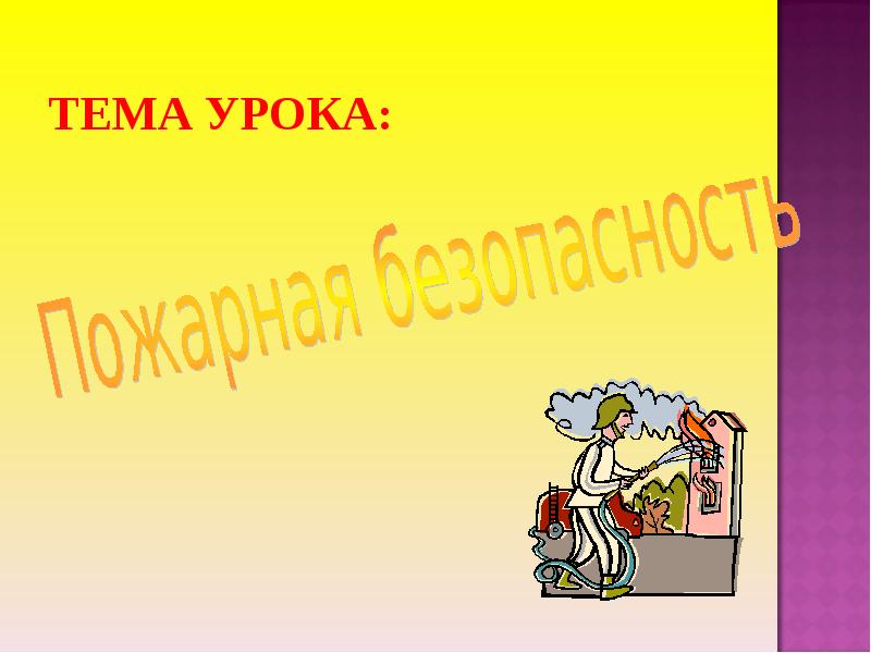 Открытый урок обж презентация