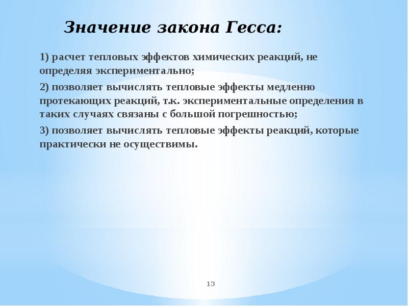 Закон вагнера регулирует. Значение закона Гесса. Значение законов. Закон Гесса. Смысл закона Грешема доклад.