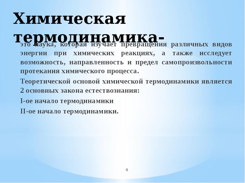 Направленность химических процессов. Химическая термодинамика. Химическая термодинамика это наука изучающая. Химическая термодинамика, ее задачи. Термодинамика физика коллоидная химия.