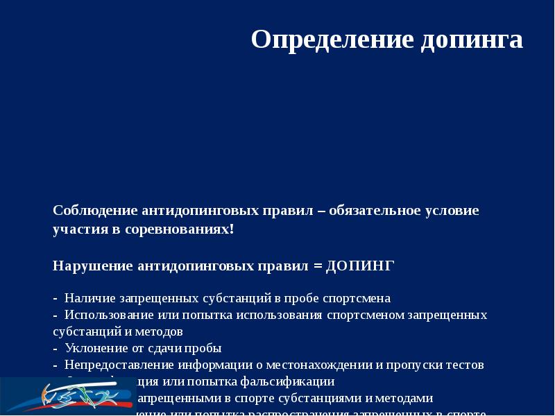 Общероссийские антидопинговые правила презентация