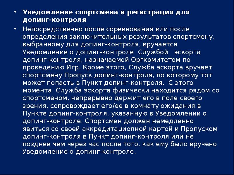 Выдается сообщение. Уведомление спортсмена о допинг контроле. Помещение допинг контроля. Уведомление о прохождении допинг-контроля. С момента получения уведомления о прохождении допинг-контроля.