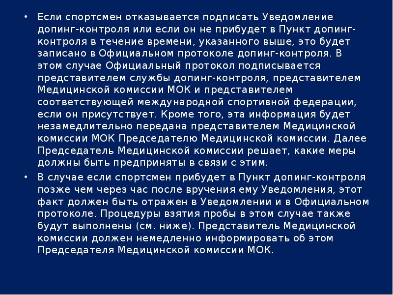 За сколько спортсмена уведомляют о допинг контроле