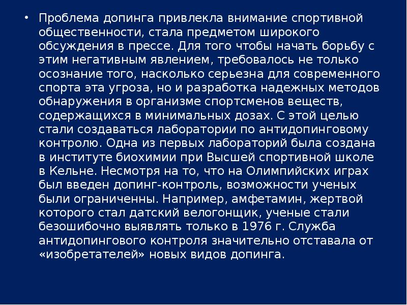 История допинга в спорте. Проблема допинга. Проблемы современного спорта. Проблемы современного спорта в России. Проблема допинга в современном спорте.