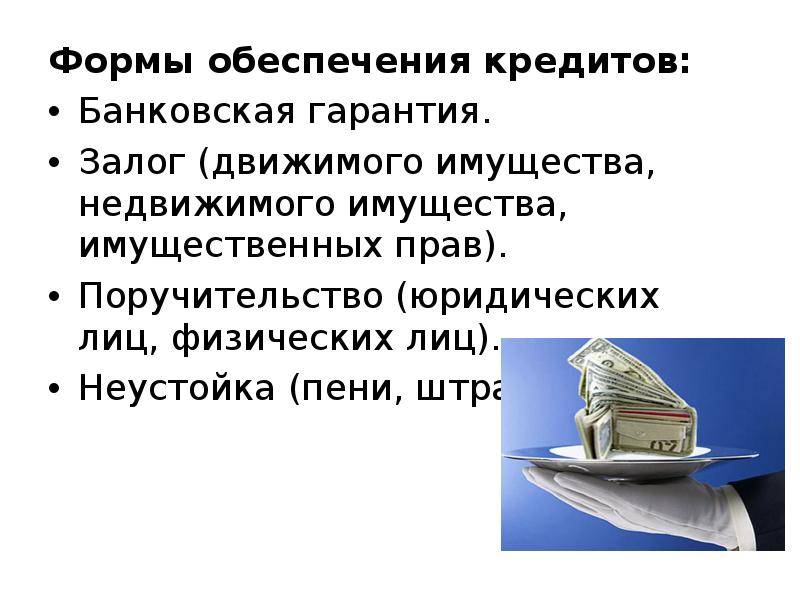 Обеспечение кредита это. Формы обеспечения банковского кредита. Формы обеспечения кредитования залог гарантия поручительство. Нетрадиционные формы обеспечения кредитов. Обеспеченный кредит это.