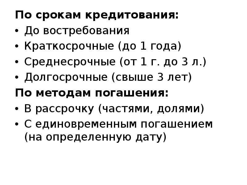 Краткосрочный кредит период. Сроки кредитования. По сроку кредитования. Краткосрочный кредит срок. Срок займа до востребования.