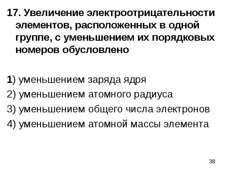 Увеличение электроотрицательности. Увеличение эелктроотриц. Уменьшение и увеличение электроотрицательности. Усиление электроотрицательности.