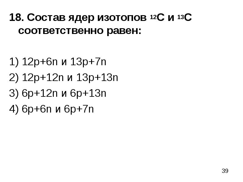 Каков состав. Состав ядер изотопов 12с и 13с. Состав ядер изотопов 12с и 13с соответственно. Состав ядра. Каков состав ядер изотопа 13с.