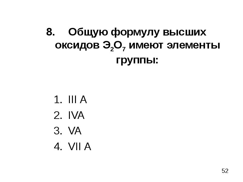 Высший оксид состава r2o7 имеет элемент. Высший оксид э2о7. высший оксид э2о7 формула. формула высшего оксида э2о. общая формула э2о7.