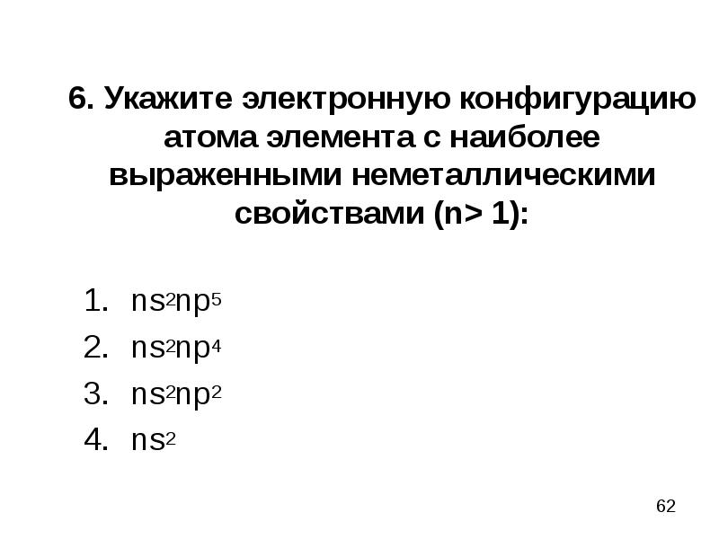 Наиболее выраженные неметаллические свойства. Элемент снаибрлее выражениеными неметалическими свойствами. Элемент с наиболее выраженными неметаллическими свойствами. Характеристика атома. Ns2np5 электронная конфигурация.