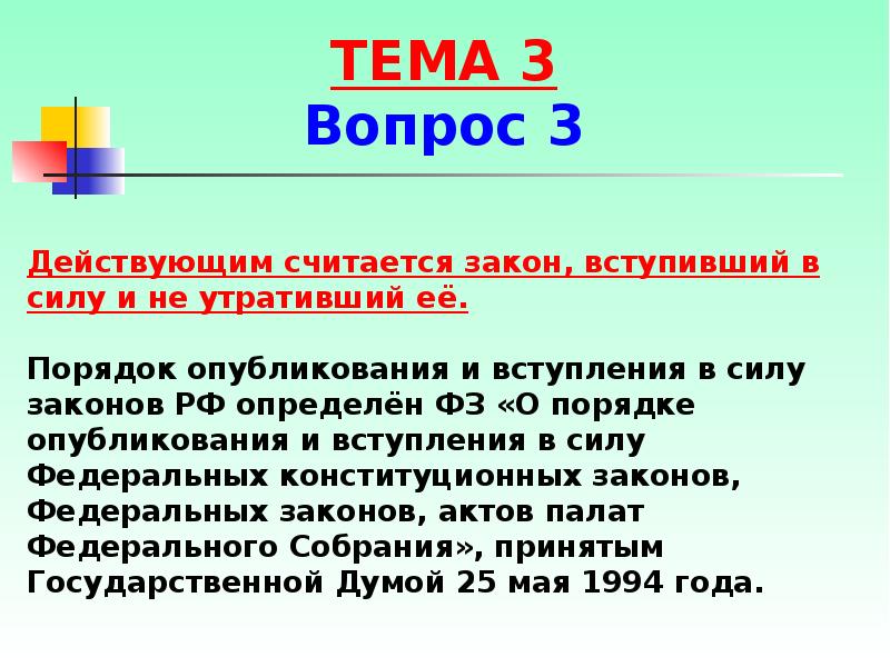 Вступил в силу в течение. Когда новый закон России вступает в силу. Опубликование закона и вступление его в силу. Когда закон считается вступившим в силу. Закон утратил силу.