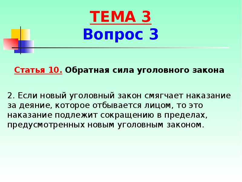 Обратной силы не имеет 5. Обратная сила уголовного. Обратная сила уголовного закона доклад. Обратная сила закона в уголовном праве. Ст 10 Обратная сила уголовного закона.