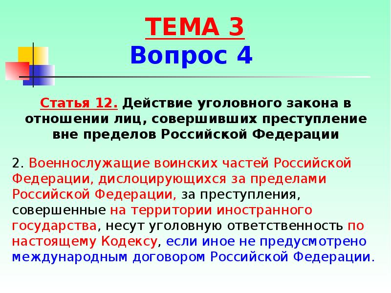 Реальный принцип. УК РФ действует за пределами РФ. За преступления совершенные на территории РФ несут ответственность. Тема 2 Уголовный закон презентация. Преступление за пределами государства.