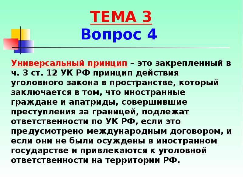 Принципы ук. Универсальный принцип действия уголовного закона. Универсальный принцип действия уголовного закона в пространстве. Принципы действия уголовного закона. Универсальный принцип.