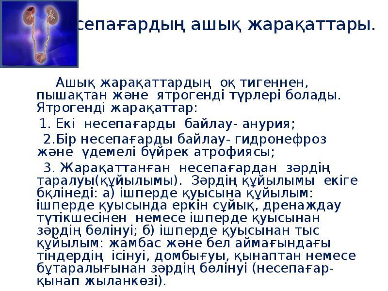 Кеуде жарақаттары презентация