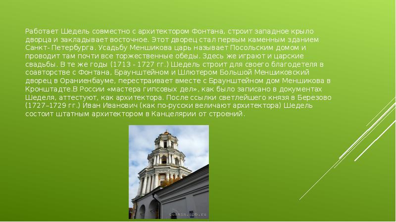 Работает Шедель совместно с архитектором Фонтана, строит западное крыло дворца и Работает Шедель совместно с архитектором Фонтана, строит западное крыло дворца и